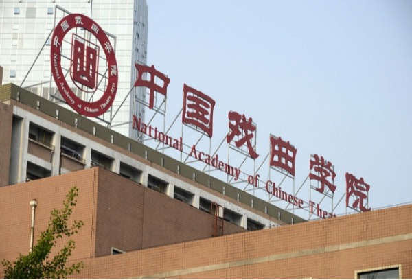 2025艺考招生｜中国戏曲学院确定本科招生艺术类专业与山东省统考子科类对照关系