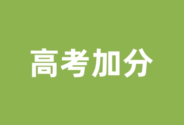 @湖南考生：事关2025年高考加分，速看！