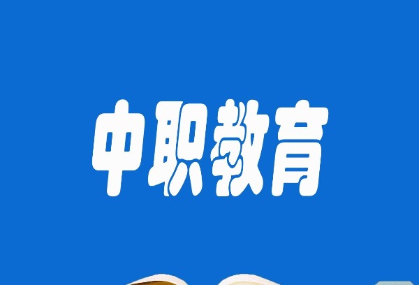 读中专可以上大学吗？上高中和中专的区别？