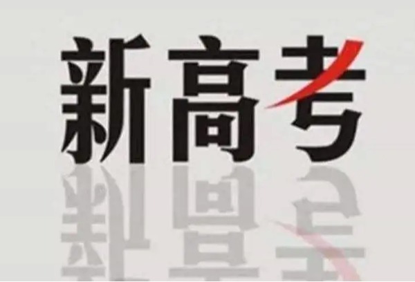 “新高考”首次演练今开考 四川等地考生共同参加