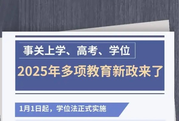 事关上学、高考、学位 2025年多项教育新政来了