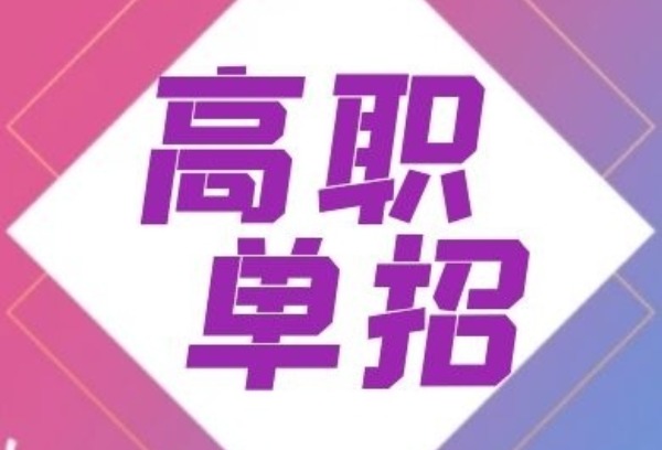 湖南省高职单招考试下月报名，株洲7所院校参与招生