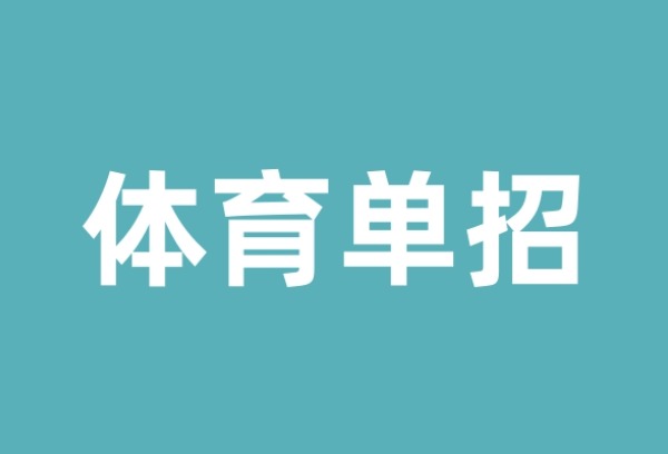 今年168所院校参与体育单招 二级及以上运动员可报考