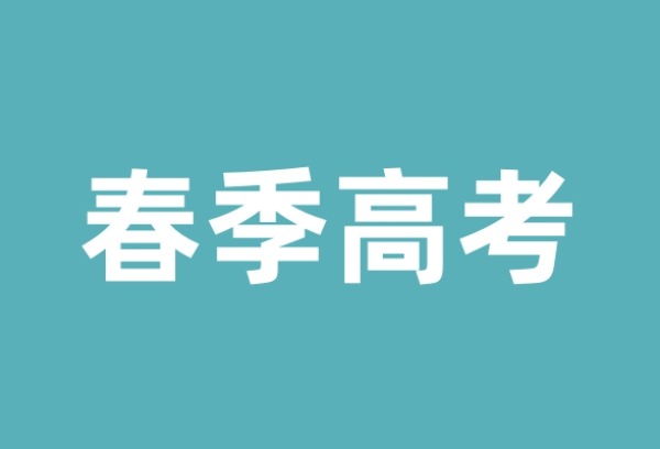 深圳市2025年春季高考1月8日开考