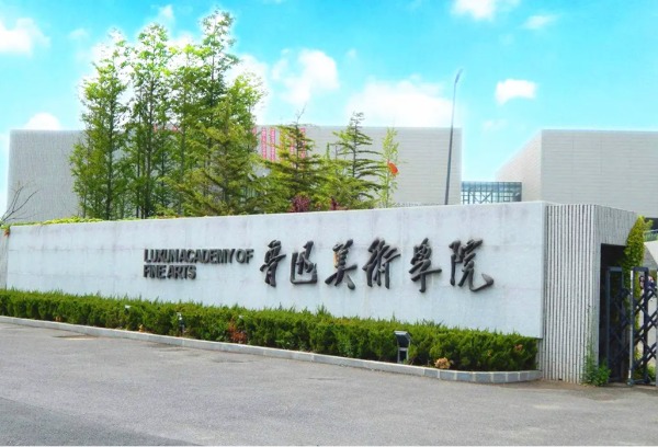 鲁迅美术学院2025年本科招生简章