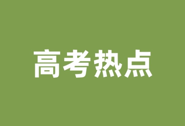 高考生注意：1月关注三类高考热点