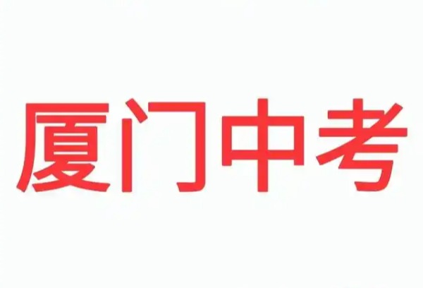 厦门中考6月19日至21日举行