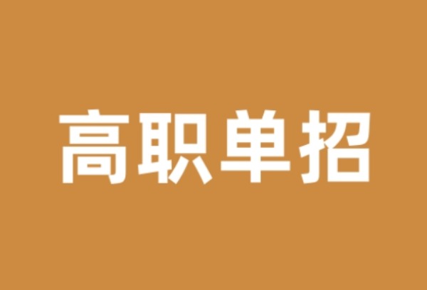 有院校缩招1000+！高职单招、综评今年有新变化