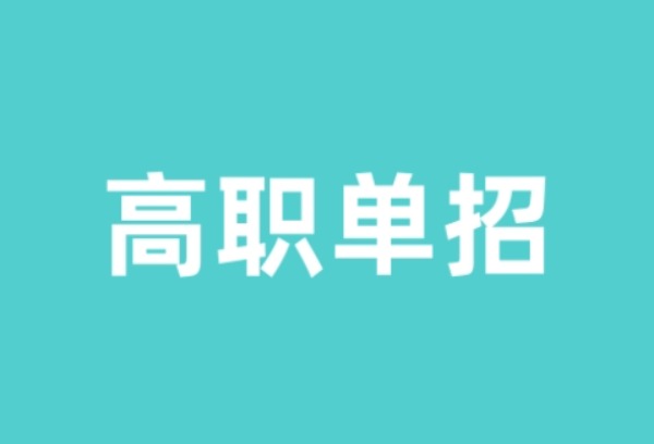 湖南2025年高职单招2月18日起报名 3月8日开考