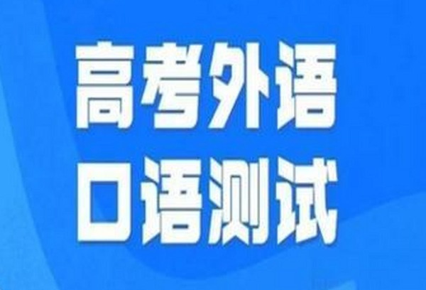 广西2025年高考外语口试时间确定