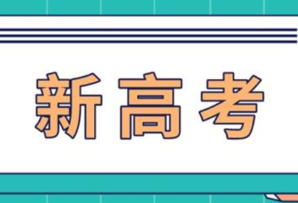 四川新高考成绩怎么算、等级赋分怎么弄？专家解读来了