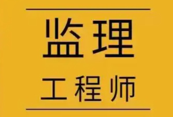 中专能考监理工程师吗？有专业限制吗？