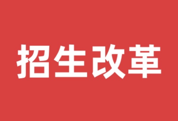 重要通知！事关此类招生改革