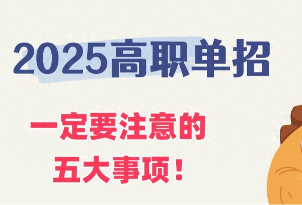 2025高职单招，五大调整一定要知道！