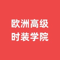 欧洲高级时装学院