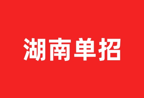 2月18日-25日填报志愿，湖南2025年高职单招时间表来了！