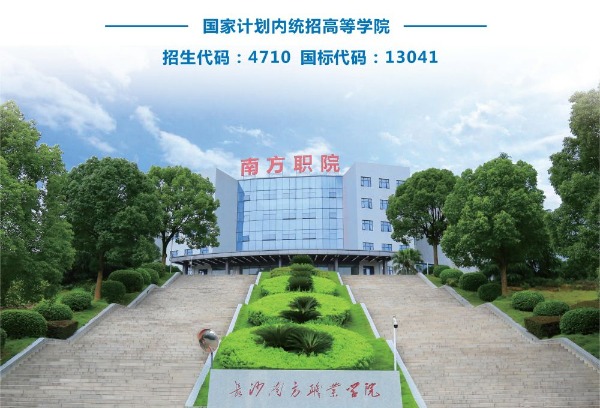 长沙南方职业学院2023年招生简章