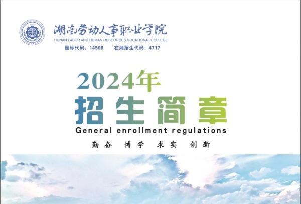 湖南劳动人事职业学院2024年招生简章