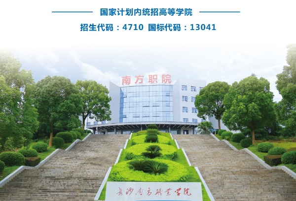 长沙南方职业学院2025年招生简章