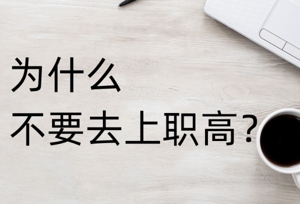 为什么不要去上职高？职高学生有哪些出路？