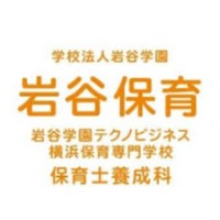 岩谷学园商务技术横滨保育专门学校