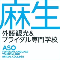 麻生外语观光＆制果专门学校