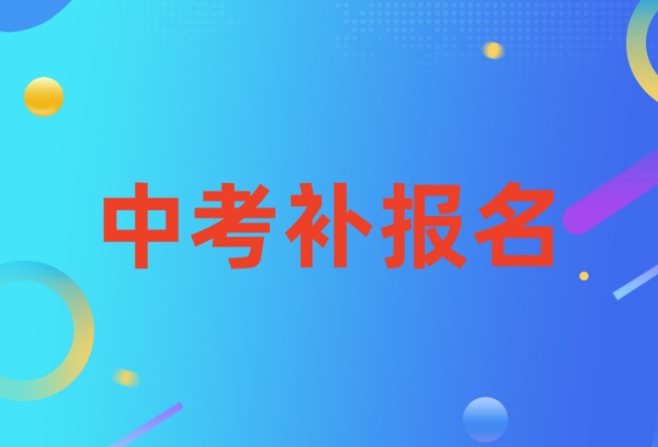 合肥发布中考补报名相关安排