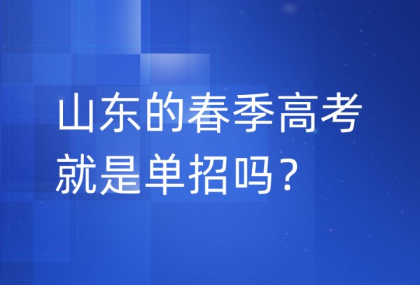 山东的春季高考就是单招吗？