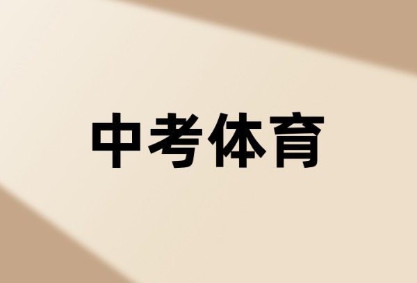 玉林今年体育中考方案出炉