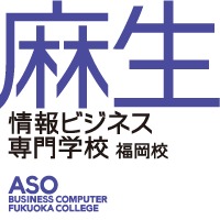 麻生信息商务专门学校