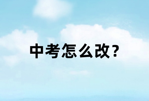 中考怎么改？听一听公众心声 陕西即将召开中考改革听证会