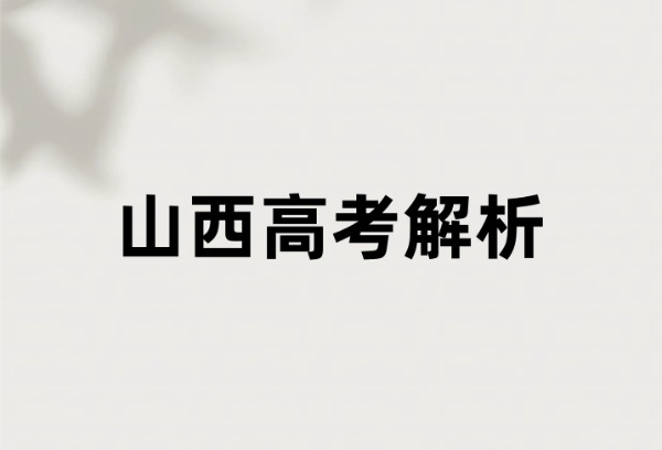 2025年山西高考方案全解析来了