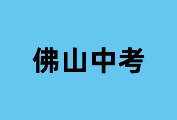 佛山中考体育考试安排出炉