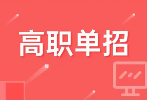 青岛考生注意 今年高职单招综招2月18日起报名