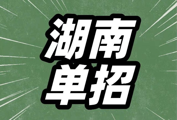 湖南2025年高职单招今日开始志愿填报 第一志愿考试时间为3月8日—9日