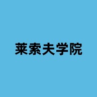 莱索夫学院