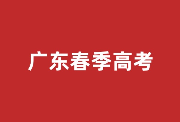 广东春季高考考生破60万