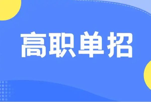 湖南省教育考试院：高职单招不存在任何所谓的“内部指标”“交钱包过”