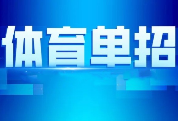 2025年单招报名启动，这些体育生福利你知道了吗？