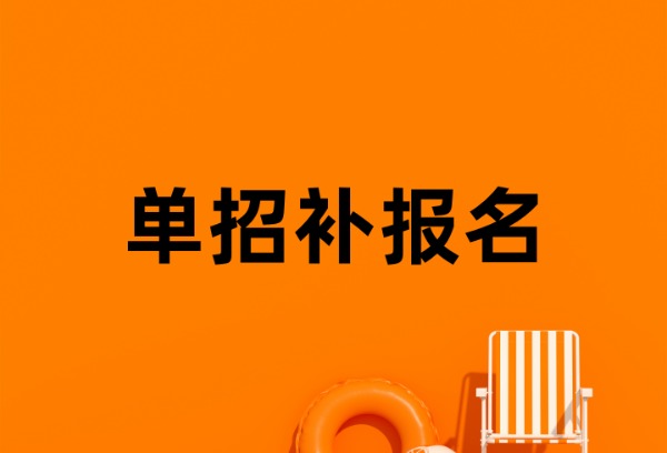 贵州2025年高职院校分类考试招生补报名2月24日开始