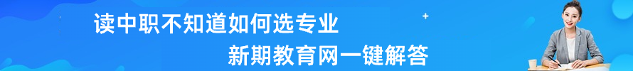 中职选专业
