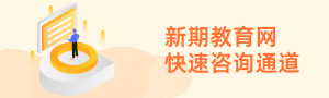 新期教育网快速咨询通道