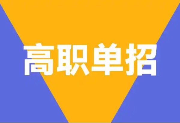 内蒙古自治区2025年高职单招网报志愿即将开始