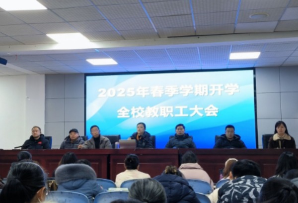 资阳师范学校2025年春季开学教职工大会顺利召开
