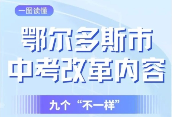 一图读懂！鄂尔多斯市中考改革内容→