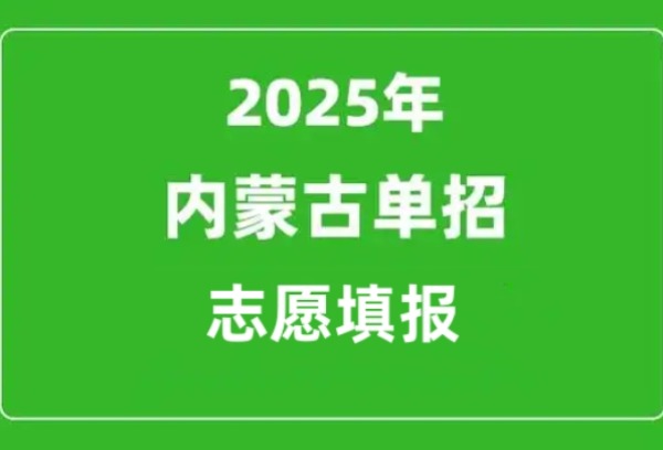 2025年内蒙古高职单招公告