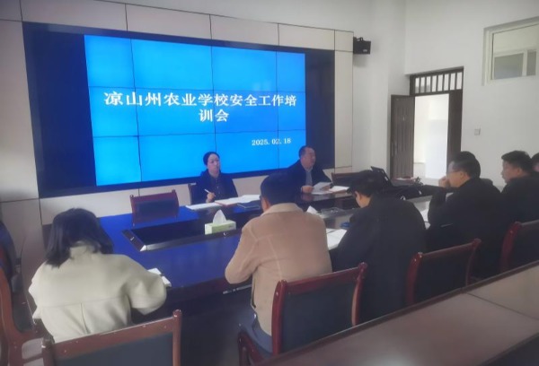 凉山州农业学校召开安全工作培训会