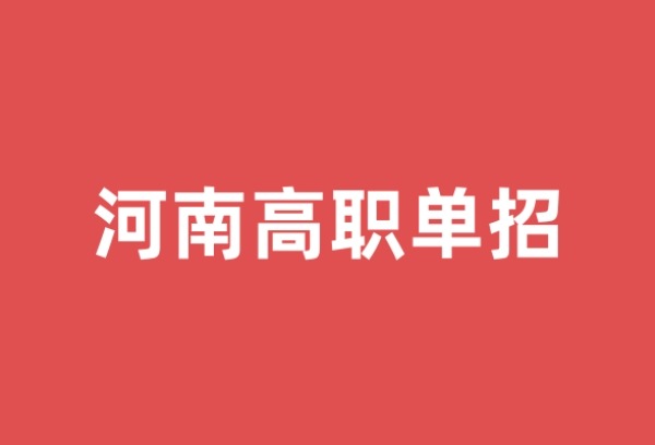 河南省105所高校可开展高职单招