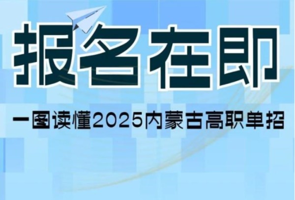 报名在即，一图读懂2025内蒙古高职单招