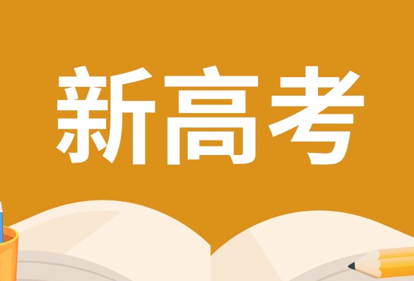 四川今年新高考，成绩怎么算？